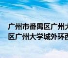 廣州市番禺區(qū)廣州大學(xué)城外環(huán)西路100號英文（廣州市番禺區(qū)廣州大學(xué)城外環(huán)西路100號）