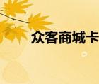 眾客商城卡盟（眾商卡盟平臺登錄）