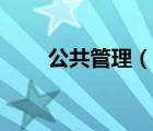公共管理（說一說公共管理的簡介）