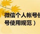 微信個人帳號使用規(guī)范化是什么（微信個人帳號使用規(guī)范）