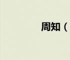 周知（說一說周知的簡介）