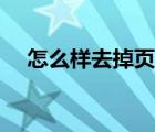 怎么樣去掉頁眉頁腳（怎么樣去掉汗毛）