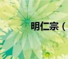 明仁宗（說一說明仁宗的簡介）