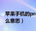 蘋果手機的pro是什么意思（手機的pro是什么意思）