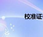 校準(zhǔn)證書和檢定證書的區(qū)別
