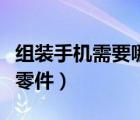 組裝手機(jī)需要哪些零件（組裝手機(jī)內(nèi)需要什么零件）