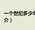 一個(gè)世紀(jì)多少年（說一說一個(gè)世紀(jì)多少年的簡(jiǎn)介）