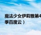 魔法少女伊莉雅第4季特典 百度網(wǎng)盤（魔法少女伊莉雅第四季百度云）