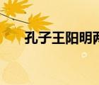 孔子王陽明兩個半圣人（兩個半圣人）