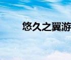 悠久之翼游戲下載（悠久之翼游戲）