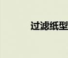 過(guò)濾紙型號(hào)規(guī)格（濾紙的規(guī)格）