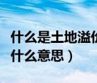 什么是土地溢價(jià)率高好還是低好（土地溢價(jià)是什么意思）