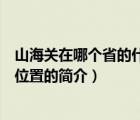 山海關(guān)在哪個省的什么位置（說一說山海關(guān)在哪個省的什么位置的簡介）