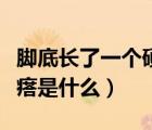 腳底長了一個硬疙瘩（腳底長一個個透明硬疙瘩是什么）