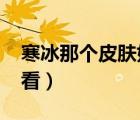 寒冰那個(gè)皮膚好用2020年（寒冰皮膚哪個(gè)好看）