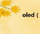oled（說一說oled的簡介）