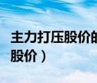 主力打壓股價(jià)的目的是什么（定向增發(fā)前打壓股價(jià)）