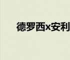 德羅西x安利柯車文（德羅西x安利柯）