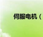 伺服電機(jī)（說(shuō)一說(shuō)伺服電機(jī)的簡(jiǎn)介）