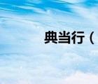 典當(dāng)行（說一說典當(dāng)行的簡介）