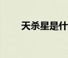 天殺星是什么意思（天殺星怎么殺）