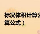 標況體積計算公式在哪個國標里（標況體積計算公式）