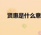 賢惠是什么意思解釋（賢惠是什么意思）