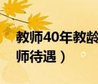 教師40年教齡退休金是多少（四十年教齡教師待遇）