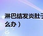 淋巴結(jié)發(fā)炎肚子疼怎么辦（上火淋巴結(jié)腫大怎么辦）