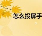 怎么投屏手機到投影儀（怎么投屏）