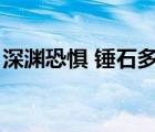 深淵恐懼 錘石多少錢（深淵恐懼錘石多少錢）