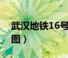 武漢地鐵16號線線路圖（武漢地鐵十號線路圖）