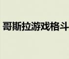 哥斯拉游戲格斗進(jìn)化（哥斯拉格斗游戲下載）