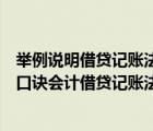 舉例說(shuō)明借貸記賬法的記賬規(guī)則有哪些（借貸記賬法有哪些口訣會(huì)計(jì)借貸記賬法口訣）