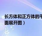 長方體和正方體的平面展開圖的規(guī)律（長方體和正方體的平面展開圖）