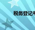 稅務(wù)登記號是什么（稅務(wù)登記號）