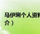 馬伊琍個(gè)人資料（說(shuō)一說(shuō)馬伊琍個(gè)人資料的簡(jiǎn)介）