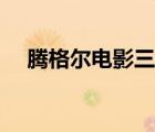 騰格爾電影三塊還是四塊（騰格爾電影）