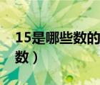15是哪些數(shù)的倍數(shù)為什么（15是哪些數(shù)的倍數(shù)）