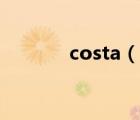 costa（說一說costa的簡介）