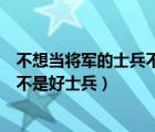 不想當(dāng)將軍的士兵不是好士兵職業(yè)道德（不想當(dāng)將軍的士兵不是好士兵）