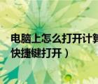 電腦上怎么打開計算器快捷鍵（window電腦計算器用什么快捷鍵打開）