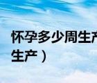 懷孕多少周生產(chǎn)算足月國際標(biāo)準(zhǔn)（懷孕多少周生產(chǎn)）