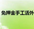 免押金手工活外發(fā)加工（免押金手工活外發(fā)）