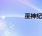 巫神紀角色（巫神紀血紅）
