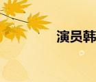 演員韓青老婆（韓青老婆）