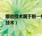 哪些技術(shù)屬于新一代信息技術(shù)?（以下哪些屬于新一代信息技術(shù)）