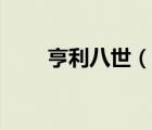 亨利八世（說(shuō)一說(shuō)亨利八世的簡(jiǎn)介）