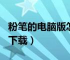 粉筆的電腦版怎么下載（粉筆app電腦版怎么下載）