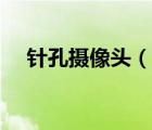 針孔攝像頭（說一說針孔攝像頭的簡介）